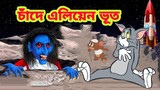 Tom and Jerry Bangla Cartoon | New Bangla cartoon | Tom and Jerry New Episode | Boma Buzz