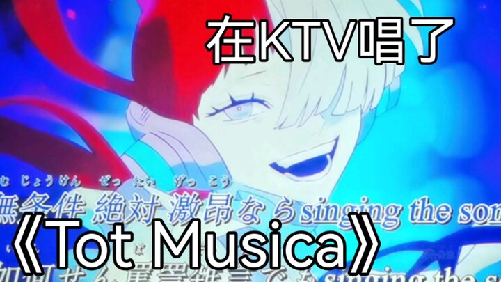 在KTV唱了《Tot Musica》