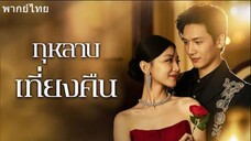 กุหลาบเที่ยงคืน