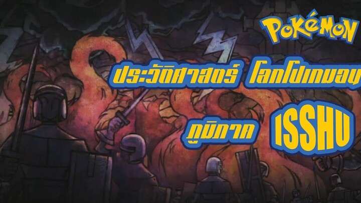 Pokemon Profile ประวัติศาสตร์โลกโปเกมอน ภูมิภาค Isshu