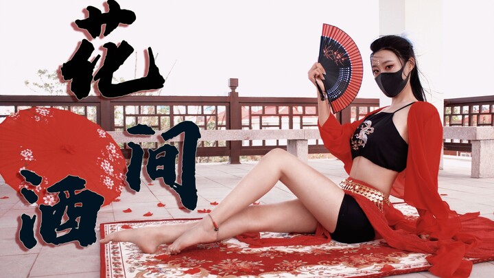 【刘漂亮】大人，今夜与我不醉不归 可好~赤足花间酒