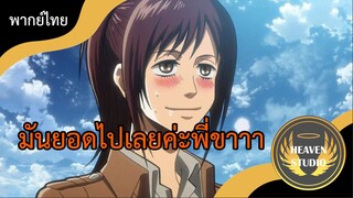 [พากย์ไทย] ผ่าพิภพไททัน