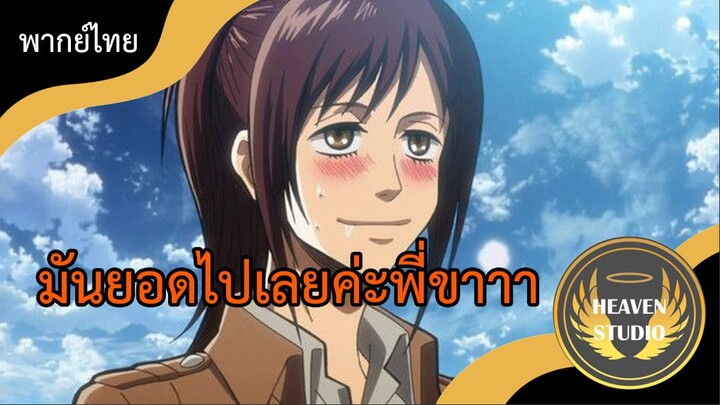 [พากย์ไทย] ผ่าพิภพไททัน