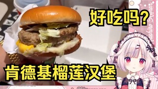 日本萝莉看肯德基逆天新品榴莲汉堡 看懵了