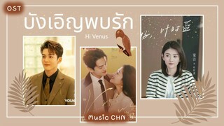 เพลง With You - 茜西  (บังเอิญพบรัก | Hi Venus | 我可能遇到了救星)