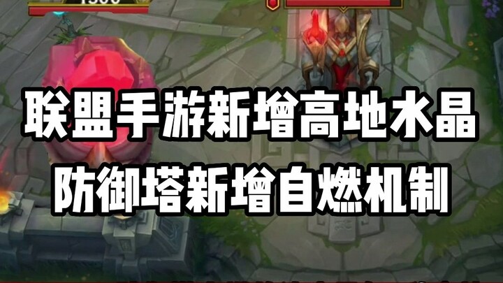 เกมมือถือ League of Legends เปิดตัวกลไกป้อมปราการลุกไหม้เอง พร้อมเปิดใช้งานคริสตัลฐานทัพสูงสุดไปพร้อ