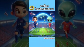 บอลไทยไปจักรวาล #ตลก สนุก น่ารัก ฮา #มังงะ #ai  ไทยแลนด์ปู๊นๆ ช้างศึก | MadFatUncle #funnyshorts