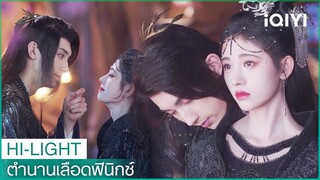 นางพญามารหัวเราะยิ้มเยาะกับเหยียนเยว่ | ตำนานเลือดฟินิกซ์ EP30 | iQIYI Thailand