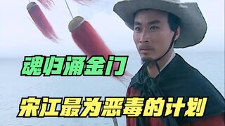 The most heartbreaking moment in "Water Margin": Zhang Shun's soul returns to Yongjin Gate—did you c