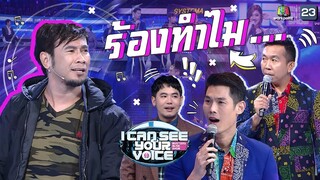 ให้มาหานักร้องเสียงเพราะ....อยู่ดีๆมาเล่นลิเกทำไมพี่วิด !! | I Can See Your Voice -TH