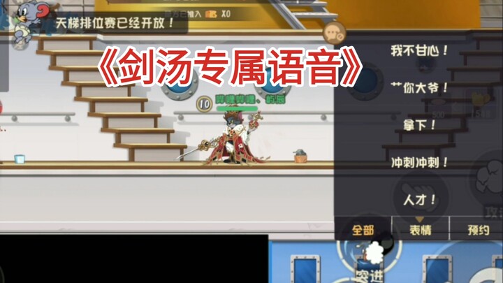 剑汤语音包居然更新了，还是大帝牌子的，爱了
