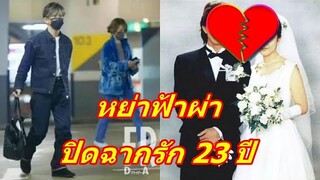 ช็อกวงการ!!  คู่รักซุปเปอร์สตาร์ดัง "หย่ากันแล้ว" หลังใช้ชีวิตคู่มานาน 23ปี