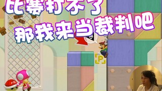 【超级小桀】打不了比赛 那我就当裁判吧！