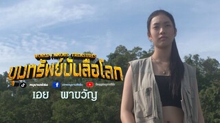 ส่งแผนที่ส่วนที่ 2 มาซะดีดี ขุมทรัพย์บันลือโลก