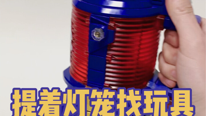 提着灯笼找玩具，玩具就在灯笼里。侍战队真剑者大御用提灯折神