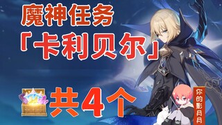 [ เก็นชินอิมแพกต์ ] หีบสมบัติ 4 ใบในดันเจี้ยนคาลิเบล / ร้องไห้ที่จุดจบของโชคชะตา / วิหารที่ไม่รู้จัก