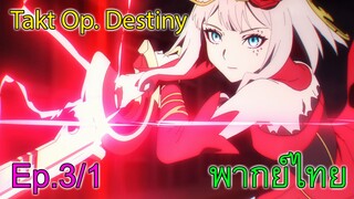 【Takt Op. Destiny ~ลิขิตเสียง บรรเลงชะตา~】Ep3/1