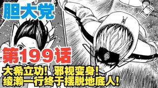 【胆大党】第199话：大希还有隐藏技能？！绫濑一行终于摆脱地底人！