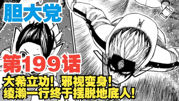 【胆大党】第199话：大希还有隐藏技能？！绫濑一行终于摆脱地底人！