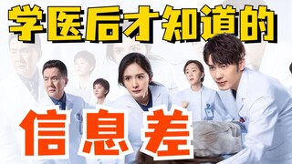 ช่องว่างข้อมูลที่ฉันได้เรียนรู้หลังจากเรียนแพทย์