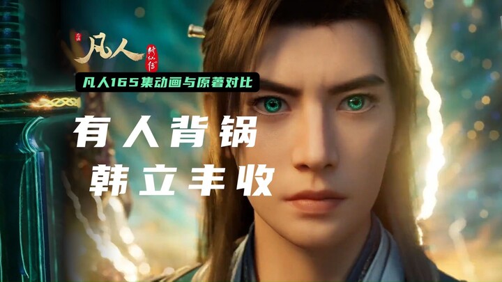 ผีเด็กสองตัวกลายเป็นแพะรับบาป หลิวอวี่: ฉันนึกว่าตัวเองจะซวยซะอีก! การเปรียบเทียบอนิเมะตอนที่ 165 กั