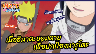 เมื่อฮินาตะยอมตายเพื่อปกป้องนารูโตะ - นารูโตะ ตำนานวายุสลาตัน l พากย์ไทย