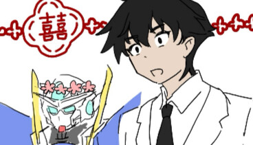 【高达00】碰一下就结婚