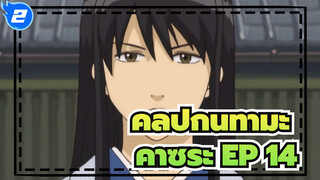 [กินทามะ] คัตฉาก คาซึระ โคทาโร่ EP 14_2