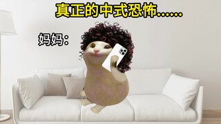 真正的中式恐怖，我理解了