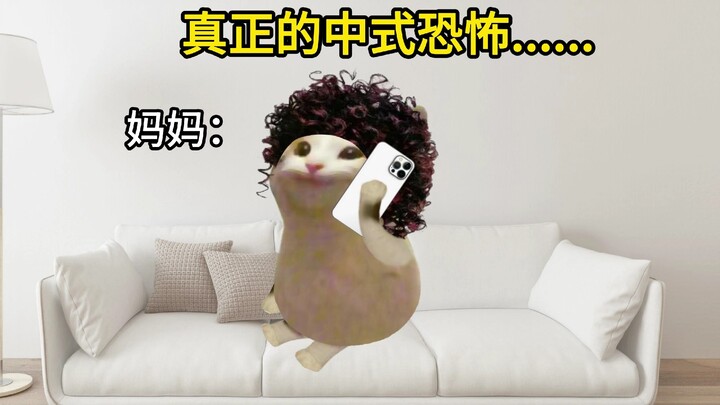 真正的中式恐怖，我理解了