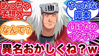 【NARUTO-ナルト-】普通なら絶対気づかない自来也の異名の違和感に気づいた鋭すぎる読者の反応集