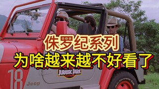 浅析侏罗纪系列为啥越来越不好看