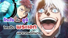 โกะโจ กับ ยูจิ ใครเป็นพระเอกมหาเวทย์ผนึกมารกันแน่! | Jujutsu kaisen 2