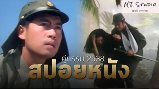 พี่โกกับน้องอังจอมคลั่งรัก สปอยหนัง-เก่า คู่กรรม พ.ศ.2538