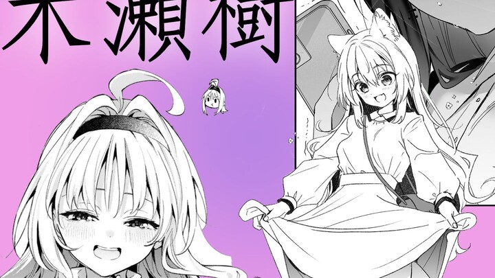 纯爱+高质量画风！狼也会报恩？大学校园的恋爱生活？这就是木濑树老师笔下的故事！