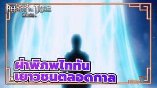 [ผ่าพิภพไททัน]เยาวชนตลอดกาล