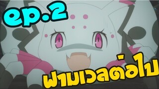 ฟามเวลยาวไป EP.2 [แมงมุมแล้วไงข้องใจเหรอคะ]
