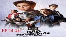 EP.24 End ซีรี่ย์เกาหลี แสบ ร้าย นายอัยการ Bad Prosecutor พากย์ไทย