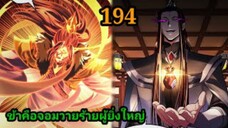 (194) ข้าคือจอมวายร้ายผู้ยิ่งใหญ่ (ไอเหลี่ยม) #มังงะจีน #มังงะพระเอกเทพ พากย์มังงะ สปอยนรก ฮาเร็ม