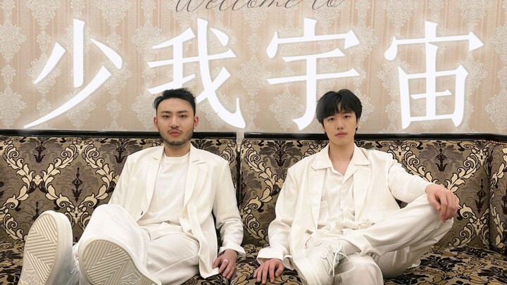 【少爷和我】后来啊，那个不被看好的喜剧组合居然真的搭建起来了一个宇宙！！！