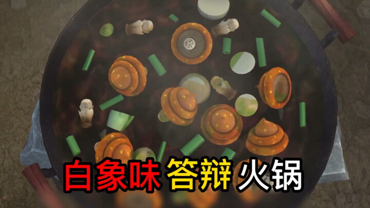 【หมีออกลูก】หม้อไฟรสช้างขาว