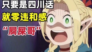 只要是四川话就零违和感【迷宫饭】