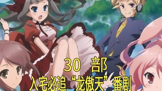 [推荐]入宅必追的30部“龙傲天”番，你全看了吗？