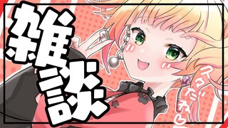 【 雑談 】久々にゆっくり話さない？【 桃鈴ねね / ホロライブ 】