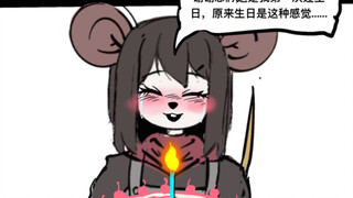 生日快乐，鼠鼠！【魔物杂谈•日常篇#1】