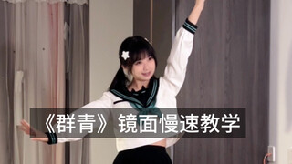 现在学明年春天跳！《群青》慢速镜面教学