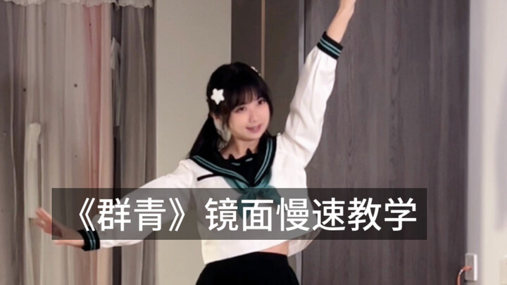 现在学明年春天跳！《群青》慢速镜面教学