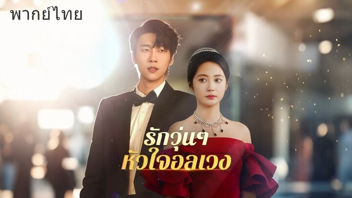 รักวุ่นๆหัวใจอลเวง