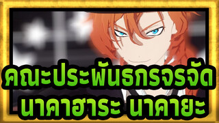 คณะประพันธกรจรจัด|[BSD/MMD]นาคาฮาระ นาคายะ「elect」