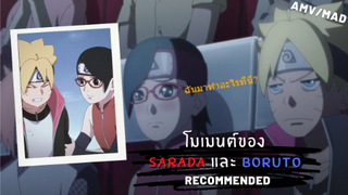 Boruto & Sarada moment | Boruto Naruto Next Generations- โบรูโตะ